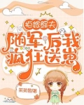 拒嫁鳏夫,随军后我疯狂送崽