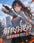 我想解散