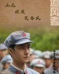 山花烂漫笑春风是什么意思