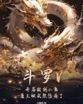 斗罗之开局截胡小舞