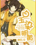 白玉染明黄txt