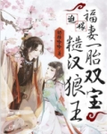 迫嫁痞夫 小说