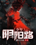 少年阴阳路