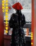 综影视末世女时空之旅