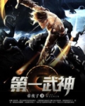 第一武神短剧