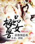 极品兽女谁都别惹我小说