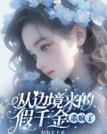 从边境来的假千金杀疯了