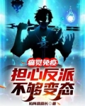 痛觉免疫,担心反派不够变态百科