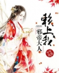 邪帝大人赖上我