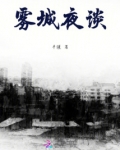 雾城原名