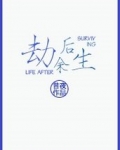 劫后余生