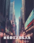 重生香江混娱乐圈的小说