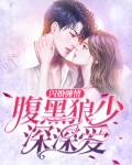 闪婚缠爱:腹黑老公爆迤