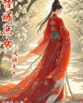 替嫁庶女凤倾天下百度云