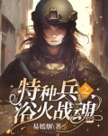 特种兵:摊牌了,我是佣兵之王爱看书吧