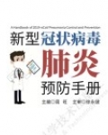 新型冠状病毒肺炎预防手册
