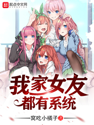 我家女友都有系统小说