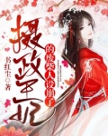 摄政王妃的废柴人设崩了