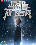 都混华娱了当然要放飞自我免费阅读
