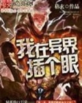 我在异界插个眼 枯玄