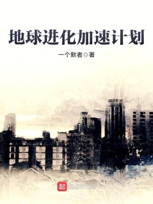 地球进化加速计划具体内容