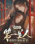 抄家后第一美人被权臣强取豪夺微博