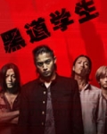黑道学生3
