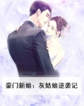 豪门新娘:灰姑娘逆袭记