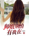 师姐别打了