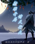 诸天从孪生天眼孔雀开始 小说