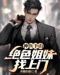 神医下山四个姐姐什么小说