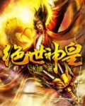 绝世神皇TXT下载