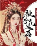 被夺气运后她噶了那个穿越女