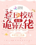惹上校草大人