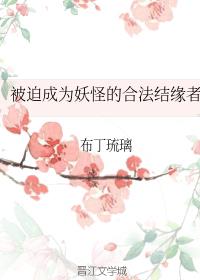 被迫成为妖怪的合法结缘者
