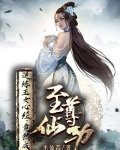 逆练玉女心经竟然成至尊仙功