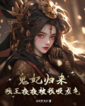 残王的鬼妃小说