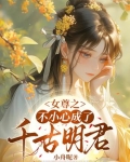 一不小心穿越到女尊世界还娶了