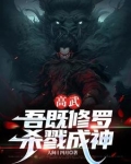 全球高武我杀戮成神