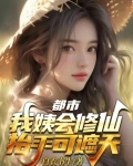 都市:我姨会修仙,抬手可遮天