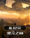 混沌纪元十大boss