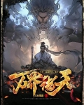 修罗至高界主主宰万界诸天 三秋寒霜