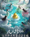 凡人修仙之仙届篇
