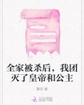 我全家都死过