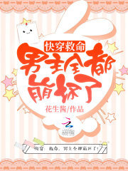 快穿:救命,男主全都崩坏了!