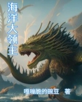 海洋领主从掷骰子开始