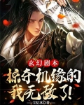 玄幻剧本掠夺机缘的我无敌了 尘忆冰