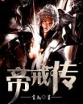 帝戒传txt