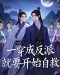 穿越成反派要