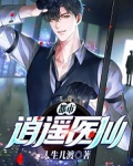 都市逍遥医仙 林凡叶惜